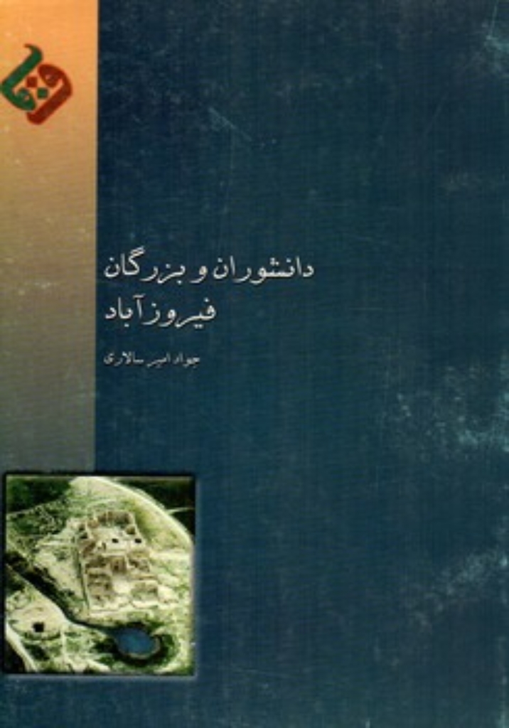 تصویر  دانشوران و بزرگان فیروزآباد (وزیری-شمیز)